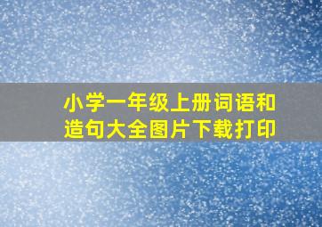 小学一年级上册词语和造句大全图片下载打印