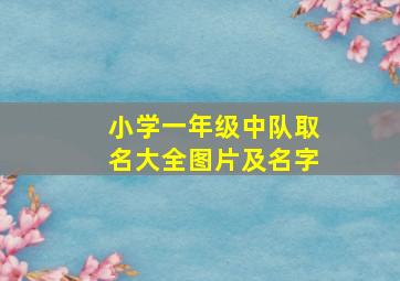 小学一年级中队取名大全图片及名字