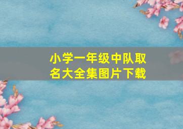 小学一年级中队取名大全集图片下载