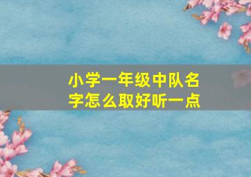 小学一年级中队名字怎么取好听一点