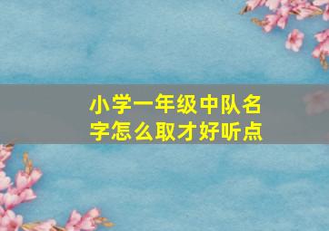 小学一年级中队名字怎么取才好听点