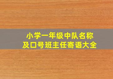 小学一年级中队名称及口号班主任寄语大全