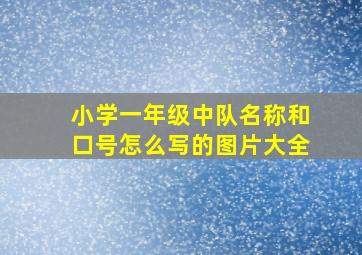 小学一年级中队名称和口号怎么写的图片大全