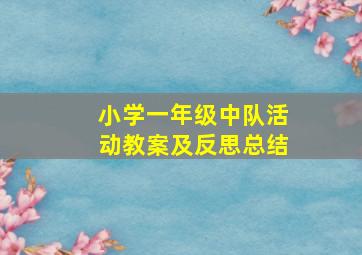 小学一年级中队活动教案及反思总结