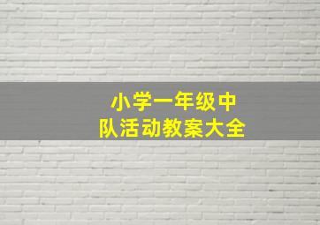 小学一年级中队活动教案大全