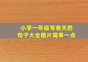 小学一年级写春天的句子大全图片简单一点