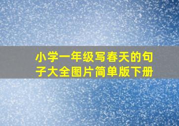 小学一年级写春天的句子大全图片简单版下册