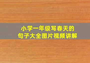 小学一年级写春天的句子大全图片视频讲解