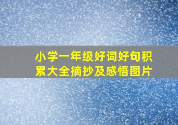 小学一年级好词好句积累大全摘抄及感悟图片