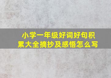 小学一年级好词好句积累大全摘抄及感悟怎么写