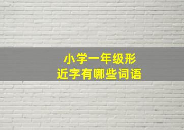 小学一年级形近字有哪些词语