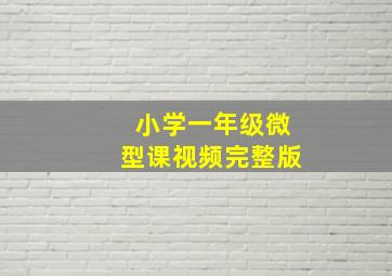 小学一年级微型课视频完整版