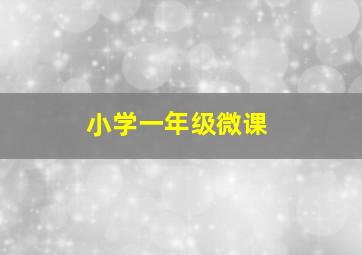 小学一年级微课