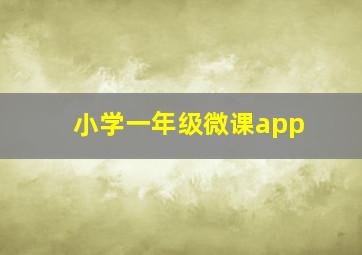 小学一年级微课app