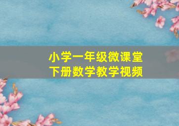 小学一年级微课堂下册数学教学视频