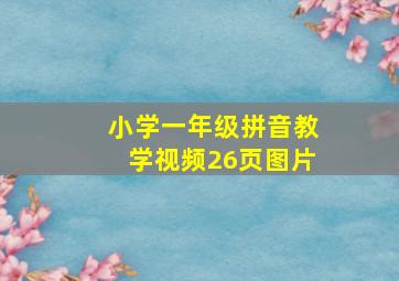 小学一年级拼音教学视频26页图片