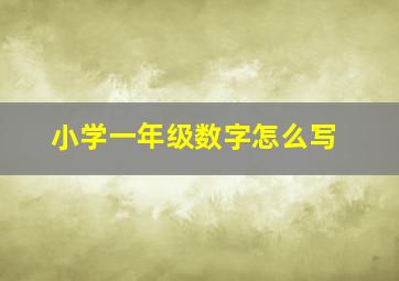 小学一年级数字怎么写