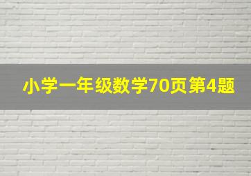 小学一年级数学70页第4题