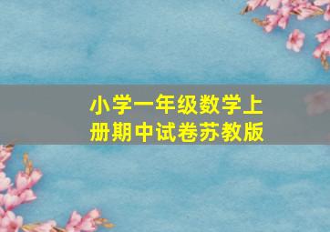 小学一年级数学上册期中试卷苏教版