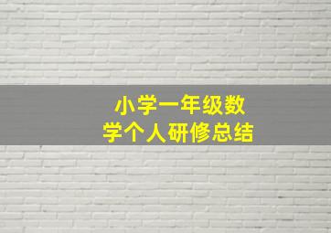 小学一年级数学个人研修总结