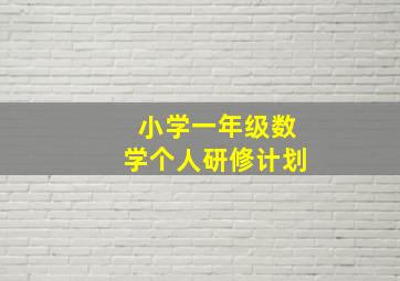 小学一年级数学个人研修计划