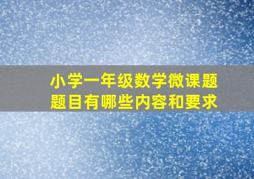 小学一年级数学微课题题目有哪些内容和要求