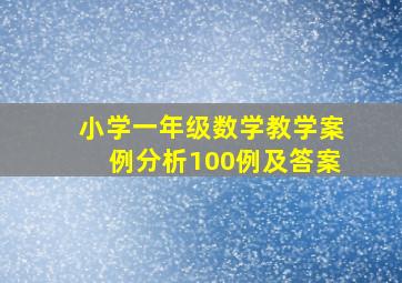 小学一年级数学教学案例分析100例及答案