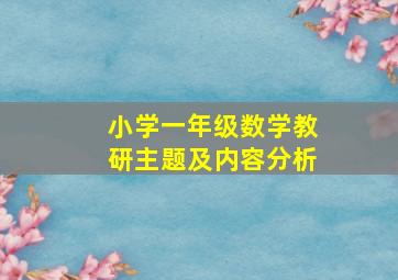 小学一年级数学教研主题及内容分析