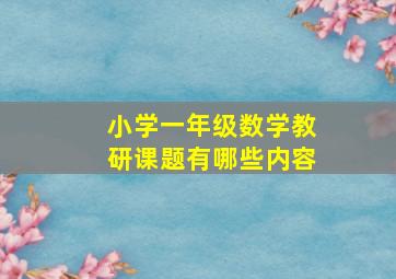 小学一年级数学教研课题有哪些内容