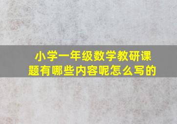 小学一年级数学教研课题有哪些内容呢怎么写的