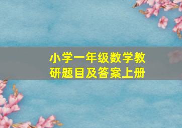 小学一年级数学教研题目及答案上册