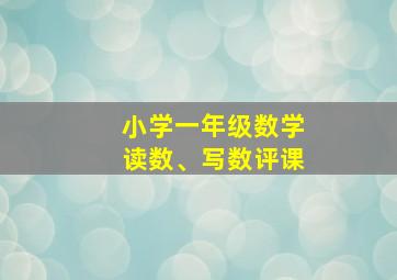 小学一年级数学读数、写数评课