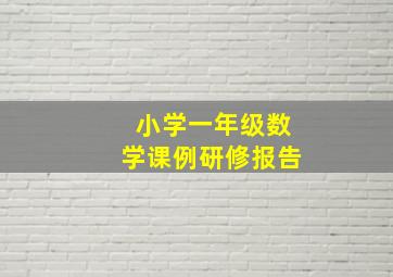 小学一年级数学课例研修报告