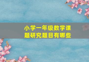 小学一年级数学课题研究题目有哪些