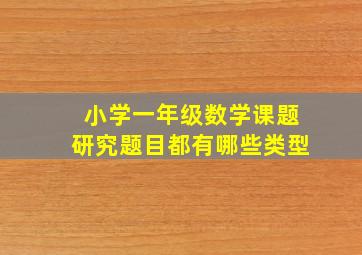 小学一年级数学课题研究题目都有哪些类型