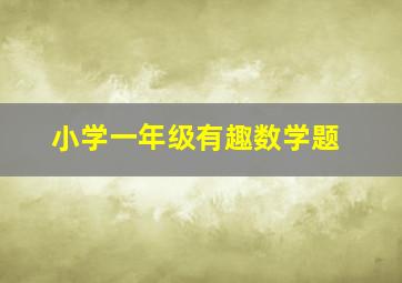 小学一年级有趣数学题