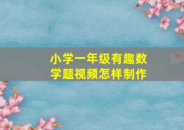 小学一年级有趣数学题视频怎样制作