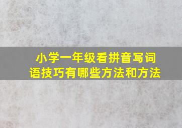 小学一年级看拼音写词语技巧有哪些方法和方法