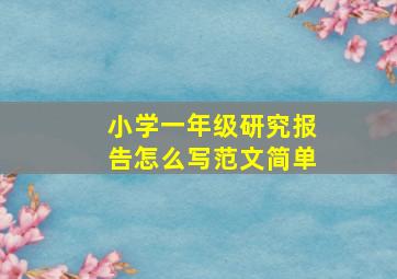 小学一年级研究报告怎么写范文简单