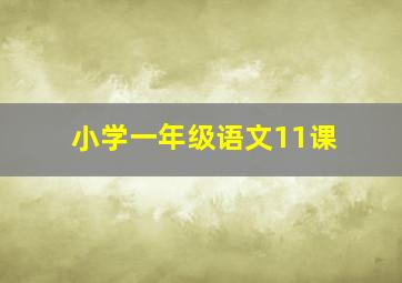 小学一年级语文11课