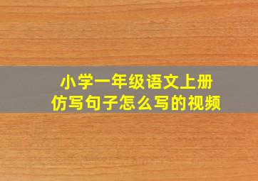 小学一年级语文上册仿写句子怎么写的视频