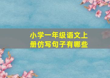 小学一年级语文上册仿写句子有哪些