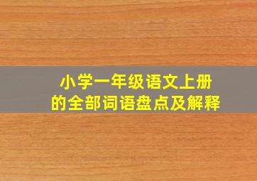 小学一年级语文上册的全部词语盘点及解释