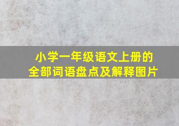 小学一年级语文上册的全部词语盘点及解释图片