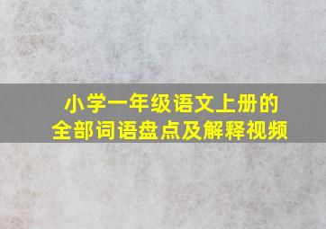 小学一年级语文上册的全部词语盘点及解释视频