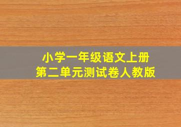 小学一年级语文上册第二单元测试卷人教版