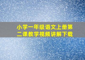 小学一年级语文上册第二课教学视频讲解下载