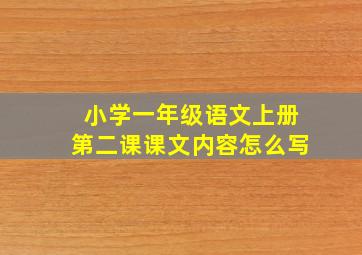 小学一年级语文上册第二课课文内容怎么写