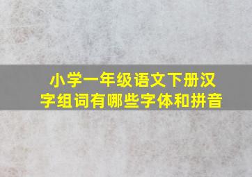 小学一年级语文下册汉字组词有哪些字体和拼音