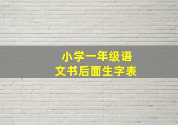 小学一年级语文书后面生字表